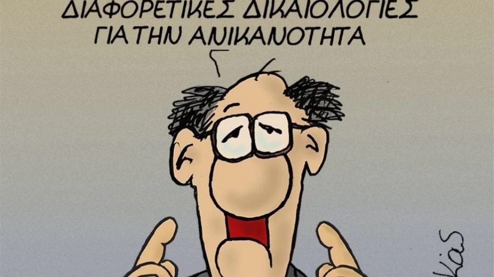 Νέο σκίτσο του Αρκά για την ανικανότητα των πολιτικών